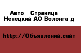  Авто - Страница 11 . Ненецкий АО,Волонга д.